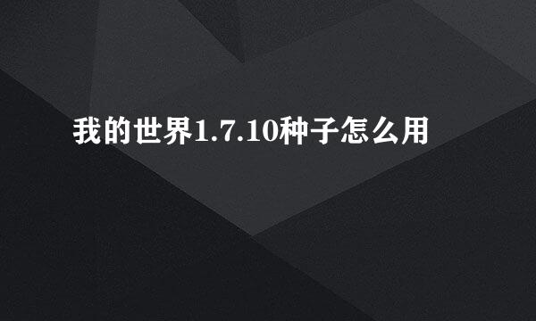 我的世界1.7.10种子怎么用