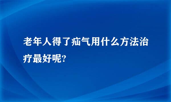 老年人得了疝气用什么方法治疗最好呢?