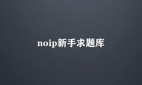 noip新手求题库