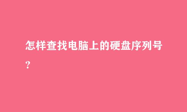 怎样查找电脑上的硬盘序列号？