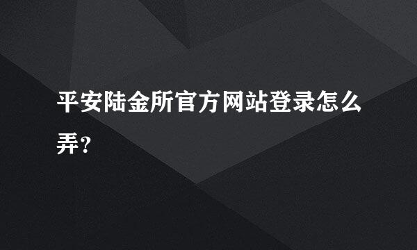 平安陆金所官方网站登录怎么弄？