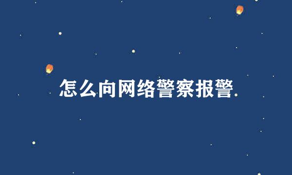 怎么向网络警察报警