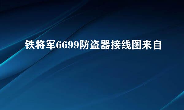 铁将军6699防盗器接线图来自