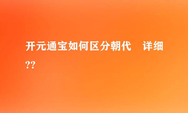 开元通宝如何区分朝代 详细??