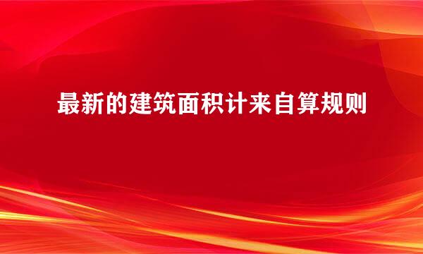 最新的建筑面积计来自算规则