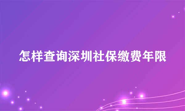 怎样查询深圳社保缴费年限