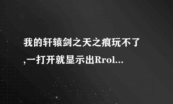 我的轩辕剑之天之痕玩不了 ,一打开就显示出RroleDataBase init Failed,然后就关掉了。