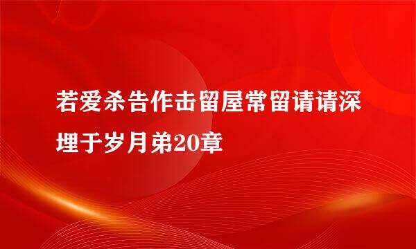 若爱杀告作击留屋常留请请深埋于岁月弟20章