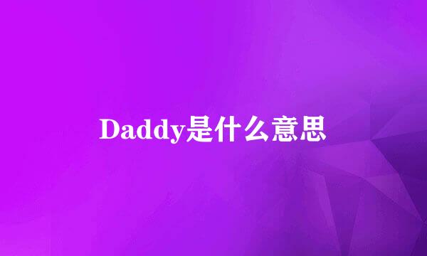 Daddy是什么意思