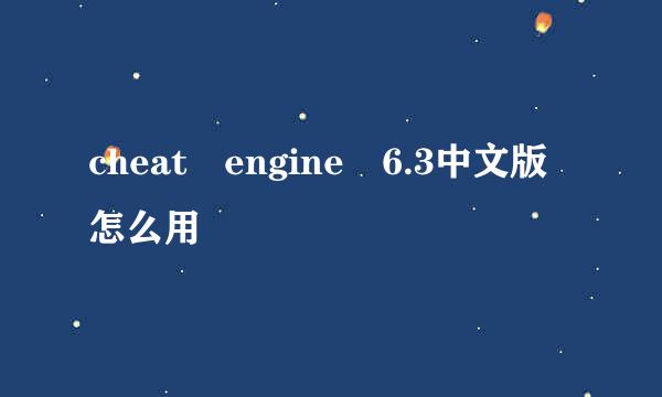 cheat engine 6.3中文版怎么用