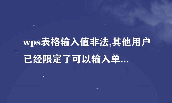 wps表格输入值非法,其他用户已经限定了可以输入单元格的数值怎么修改