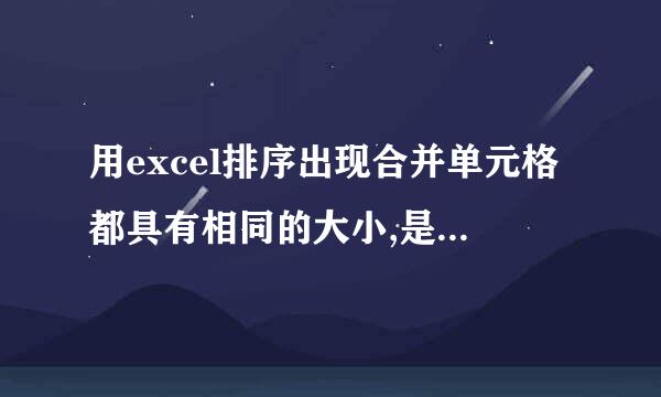 用excel排序出现合并单元格都具有相同的大小,是怎么回事呀