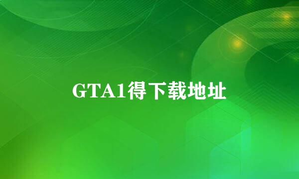 GTA1得下载地址