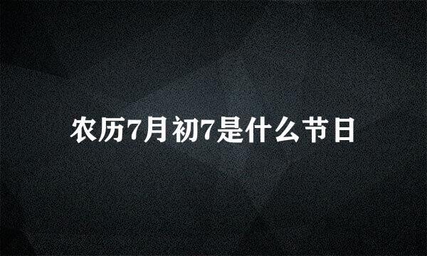 农历7月初7是什么节日