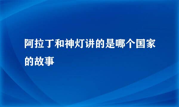 阿拉丁和神灯讲的是哪个国家的故事