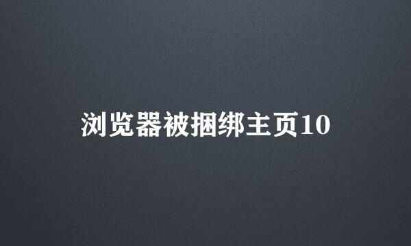 浏览器被捆绑主页10