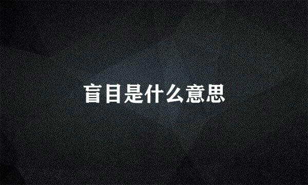 盲目是什么意思