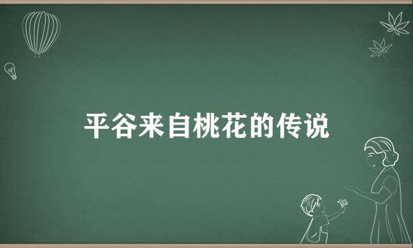 平谷来自桃花的传说