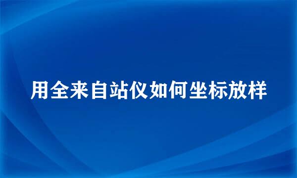 用全来自站仪如何坐标放样