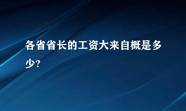 各省省长的工资大来自概是多少?