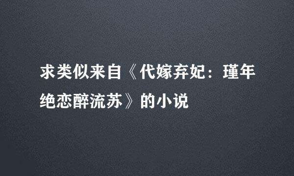 求类似来自《代嫁弃妃：瑾年绝恋醉流苏》的小说