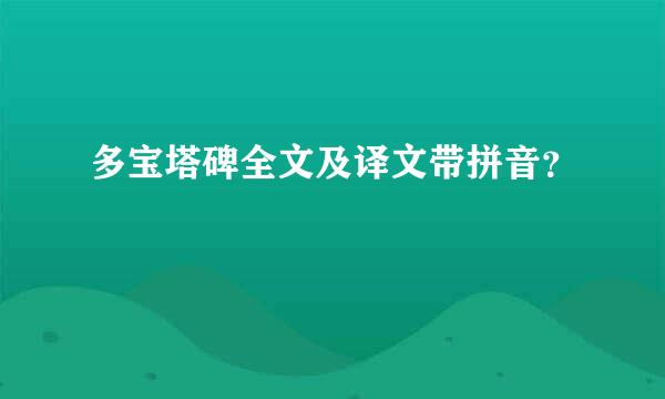 多宝塔碑全文及译文带拼音？