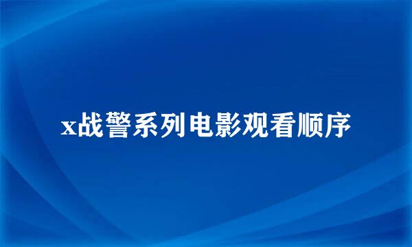 x战警系列电影观看顺序