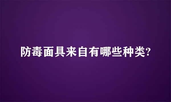 防毒面具来自有哪些种类?