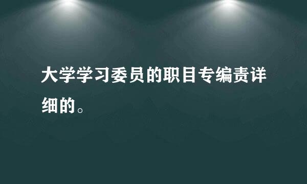 大学学习委员的职目专编责详细的。