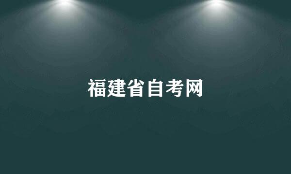 福建省自考网