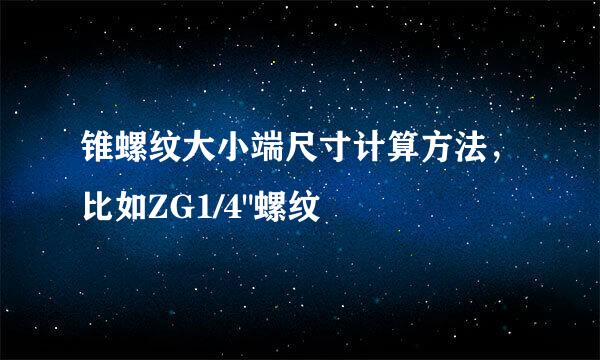 锥螺纹大小端尺寸计算方法，比如ZG1/4