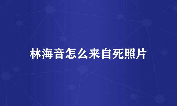 林海音怎么来自死照片