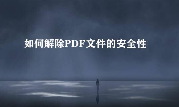 如何解除PDF文件的安全性