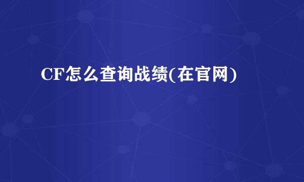 CF怎么查询战绩(在官网)