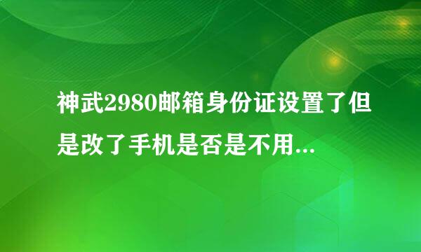 神武2980邮箱身份证设置了但是改了手机是否是不用担心被找回？