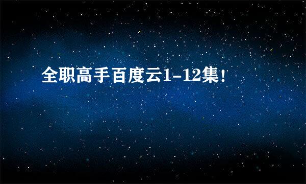 全职高手百度云1-12集！