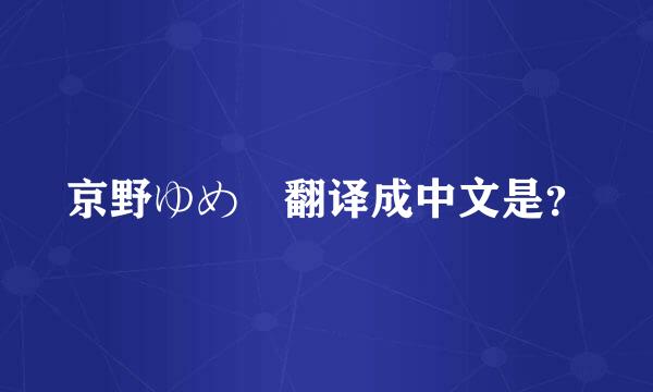 京野ゆめ 翻译成中文是？