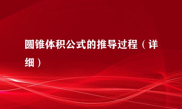 圆锥体积公式的推导过程（详细）