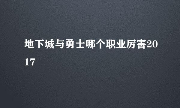 地下城与勇士哪个职业厉害2017