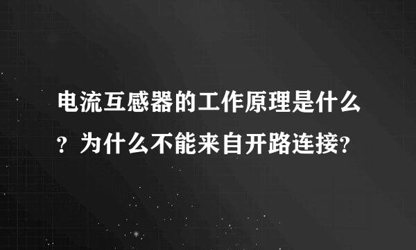 电流互感器的工作原理是什么？为什么不能来自开路连接？