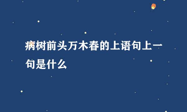 病树前头万木春的上语句上一句是什么