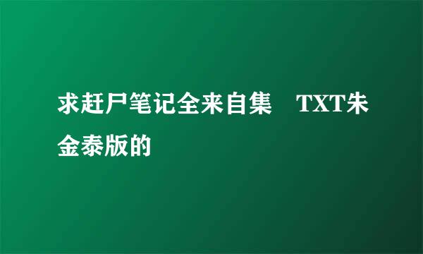 求赶尸笔记全来自集 TXT朱金泰版的