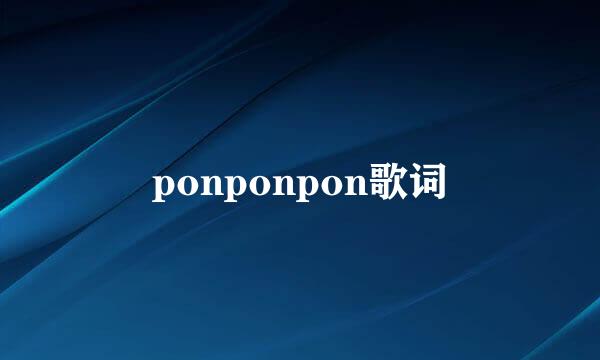 ponponpon歌词