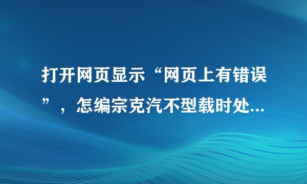 打开网页显示“网页上有错误”，怎编宗克汽不型载时处么解决网页上有错误的问题？？