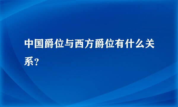 中国爵位与西方爵位有什么关系？