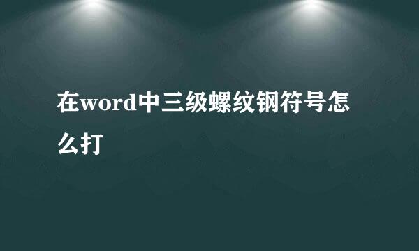 在word中三级螺纹钢符号怎么打