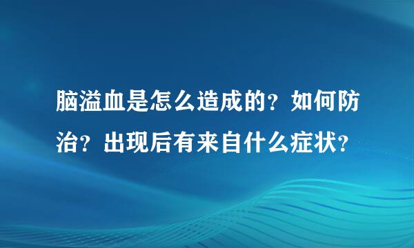 脑溢血是怎么造成的？如何防治？出现后有来自什么症状？