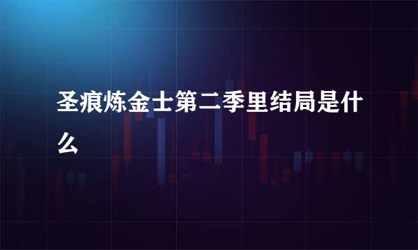 圣痕炼金士第二季里结局是什么