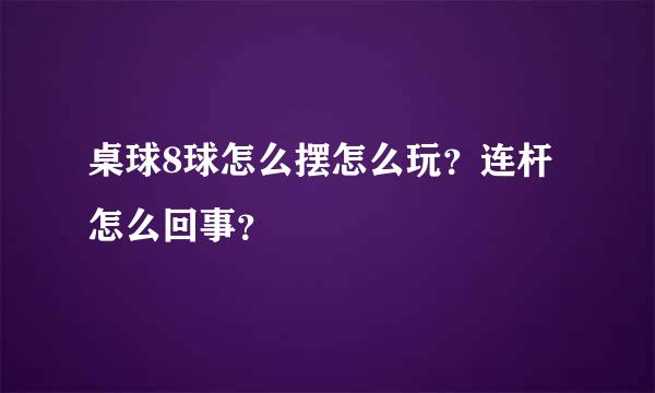 桌球8球怎么摆怎么玩？连杆怎么回事？