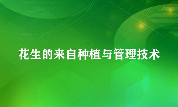 花生的来自种植与管理技术